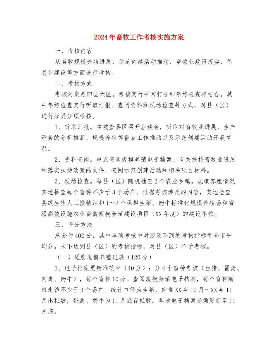 2024年男子篮球友谊赛活动方案与2024年畜牧工作考核实施方案汇编_第3页