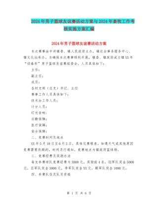 2024年男子篮球友谊赛活动方案与2024年畜牧工作考核实施方案汇编