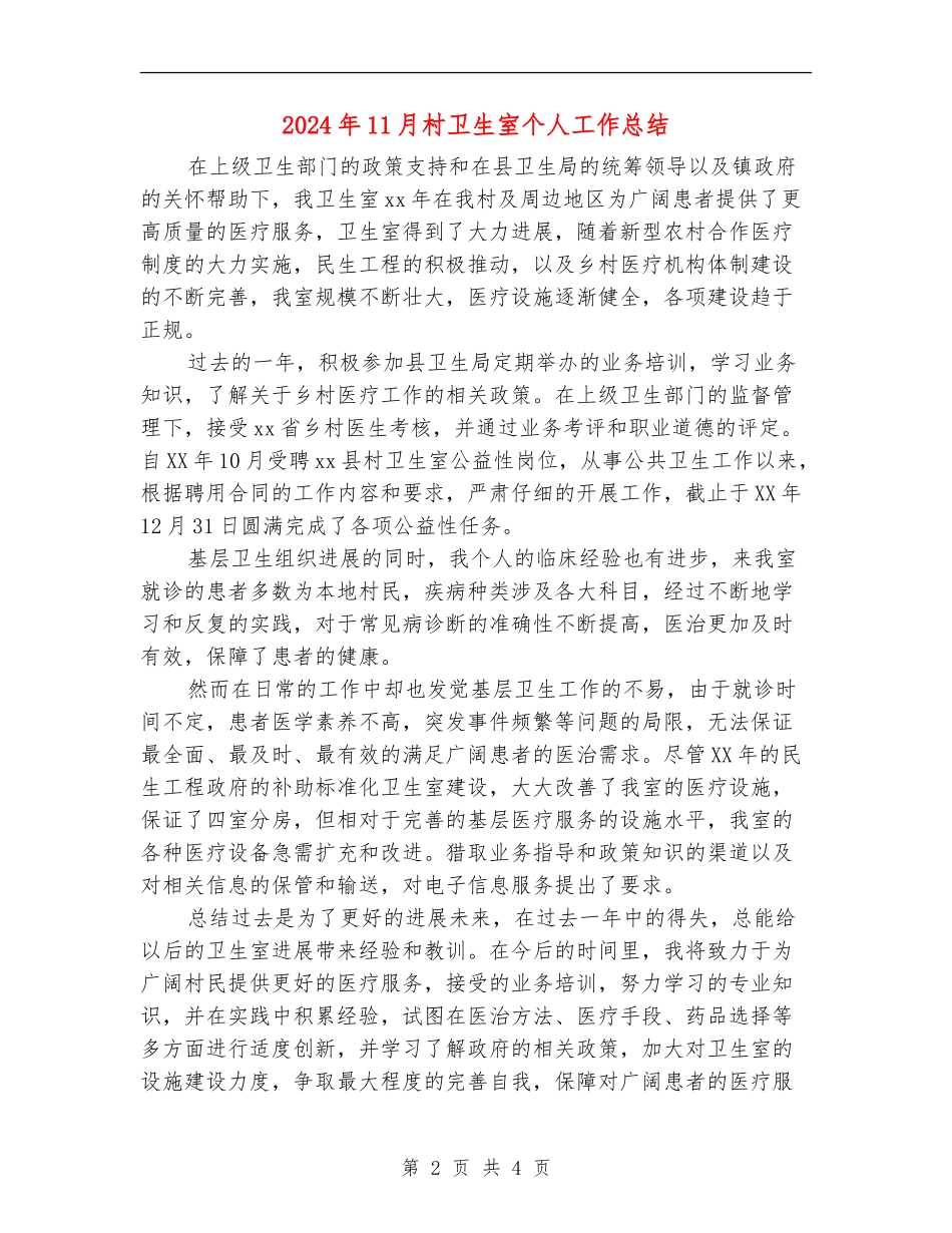 2024年11月村卫生室个人工作总结【新版】_第2页
