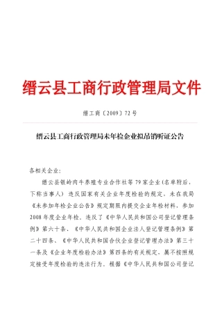 缙云县工商行政管理局未年检企业拟吊销听证公告