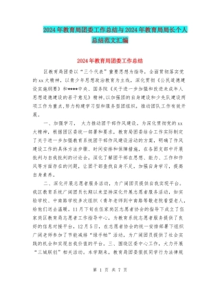 2024年教育局团委工作总结与2024年教育局局长个人总结范文汇编