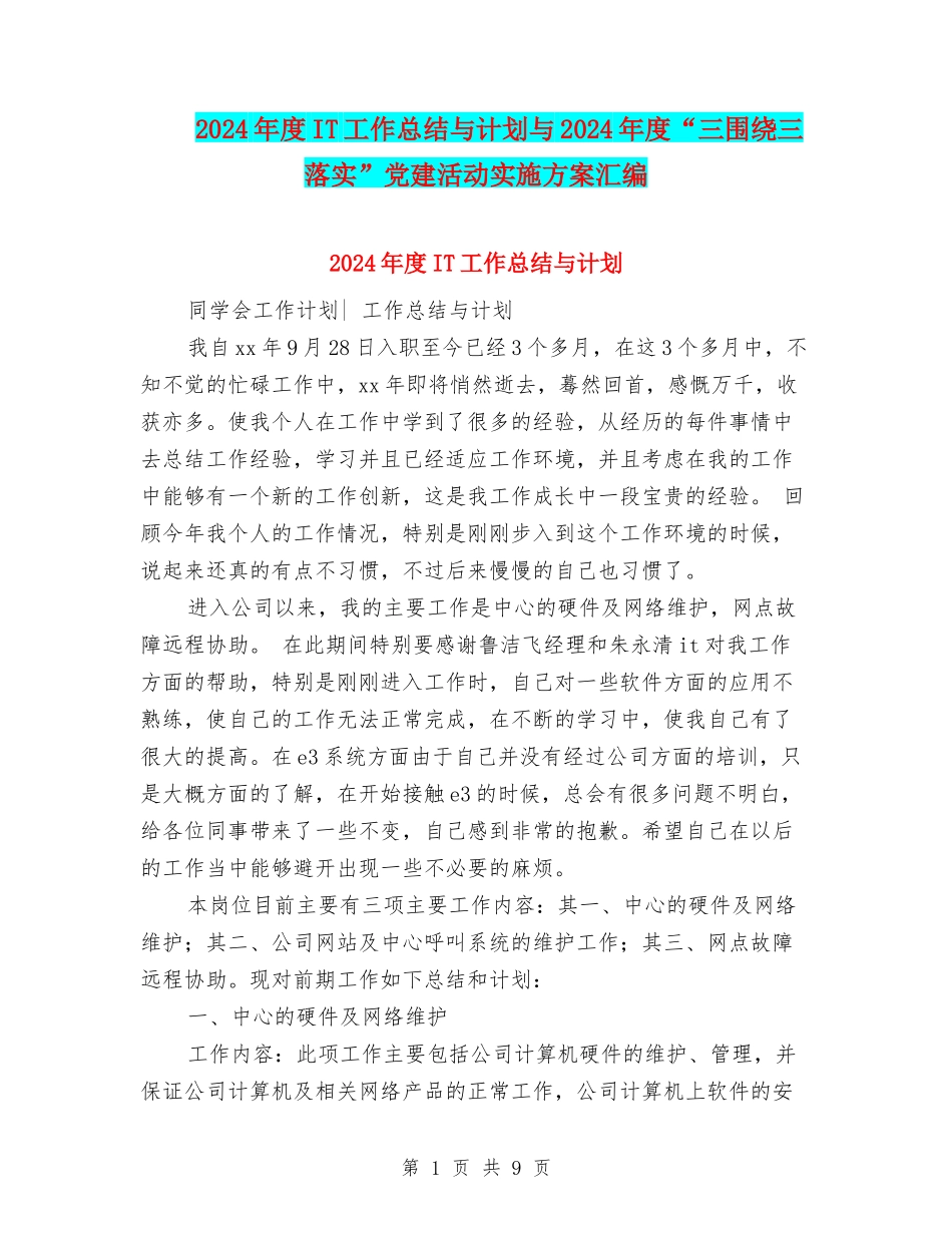 2024年度IT工作总结与计划与2024年度“三围绕三落实”党建活动实施方案汇编_第1页