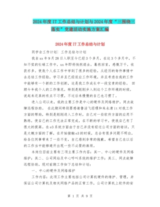 2024年度IT工作总结与计划与2024年度“三围绕三落实”党建活动实施方案汇编