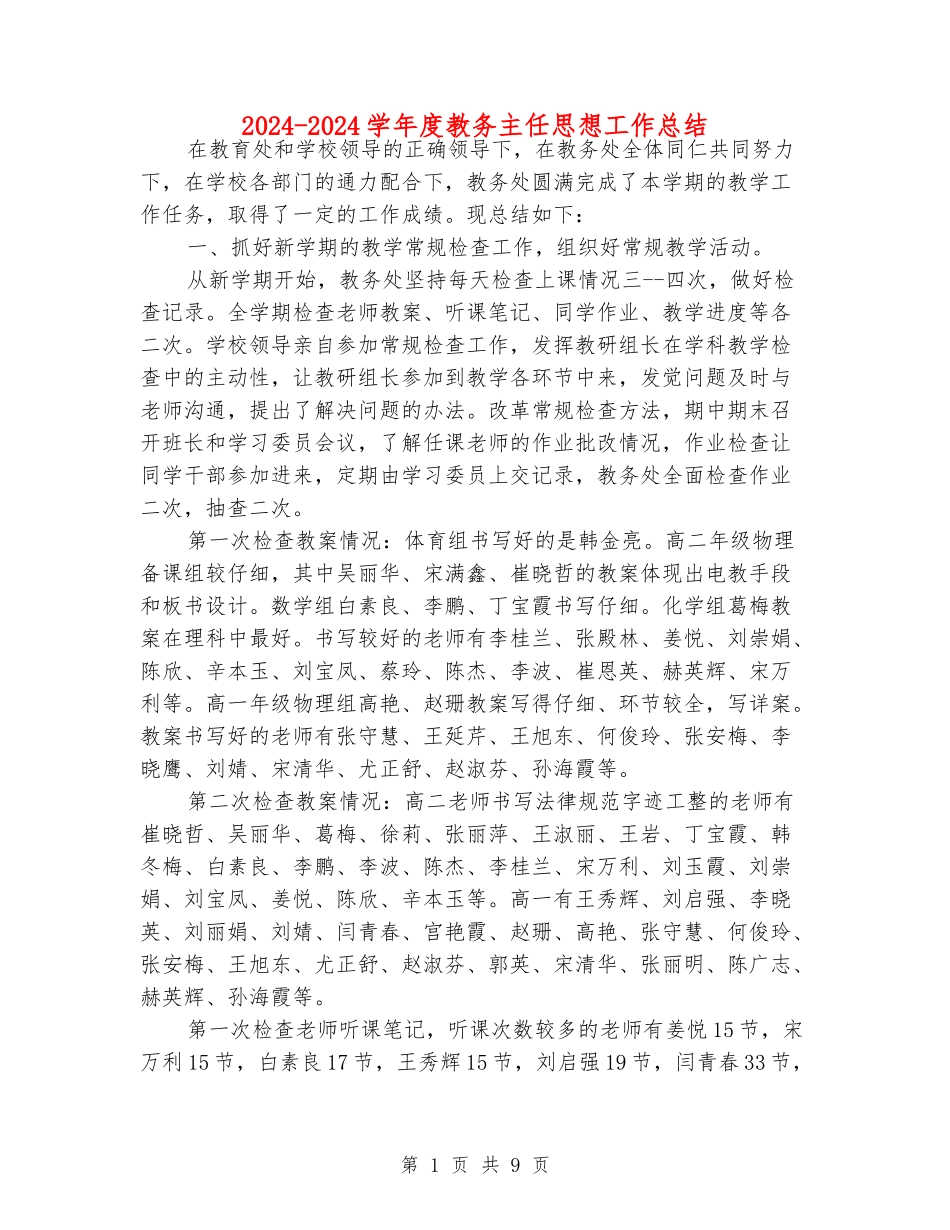 2024-2024学年度教务主任思想工作总结_第1页