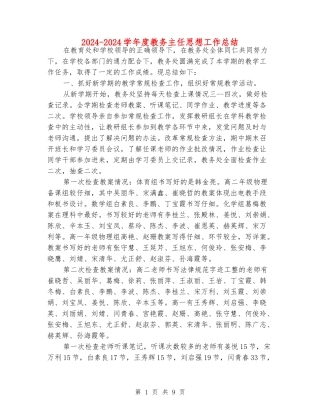 2024-2024学年度教务主任思想工作总结