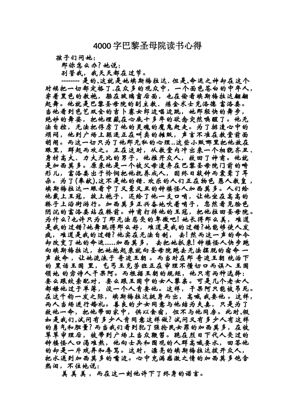 4000字巴黎圣母院读书心得_第1页