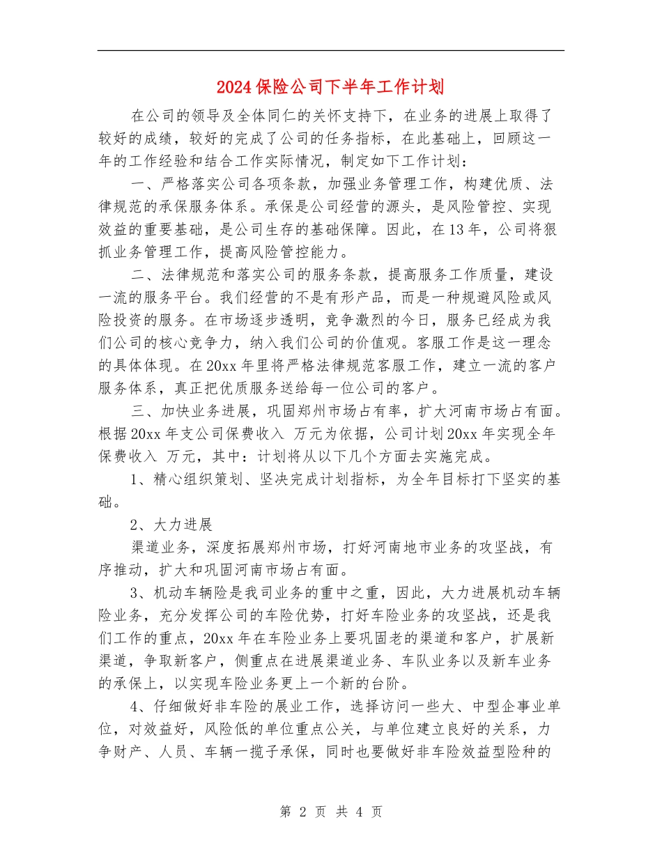 2024保险公司下半年工作计划_第2页