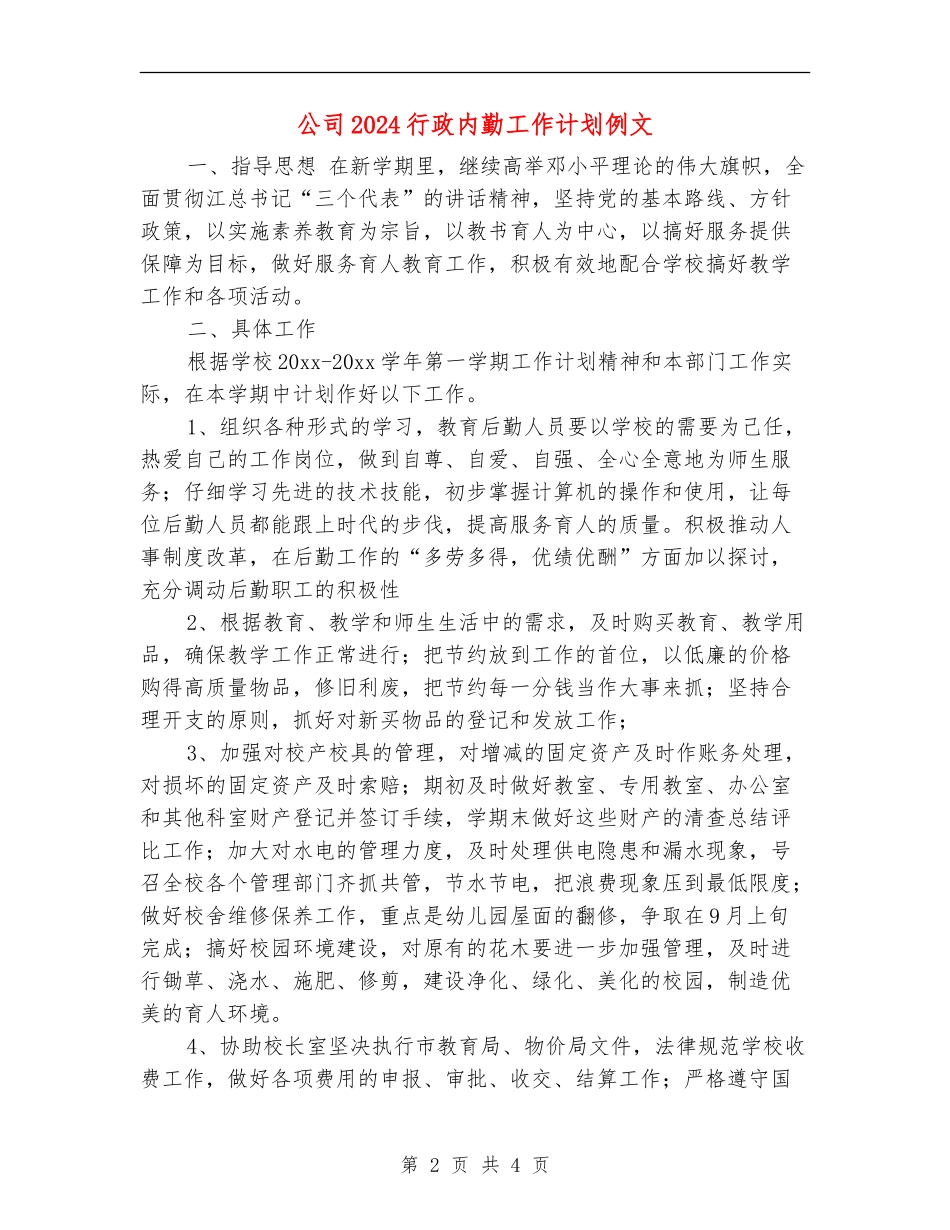 公司2024行政内勤工作计划例文_第2页