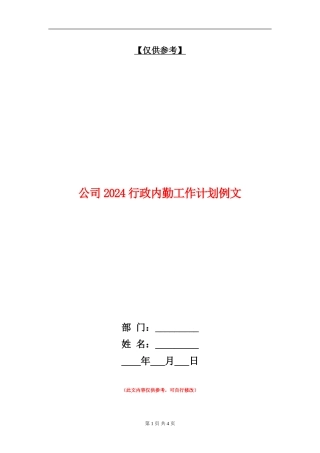 公司2024行政内勤工作计划例文