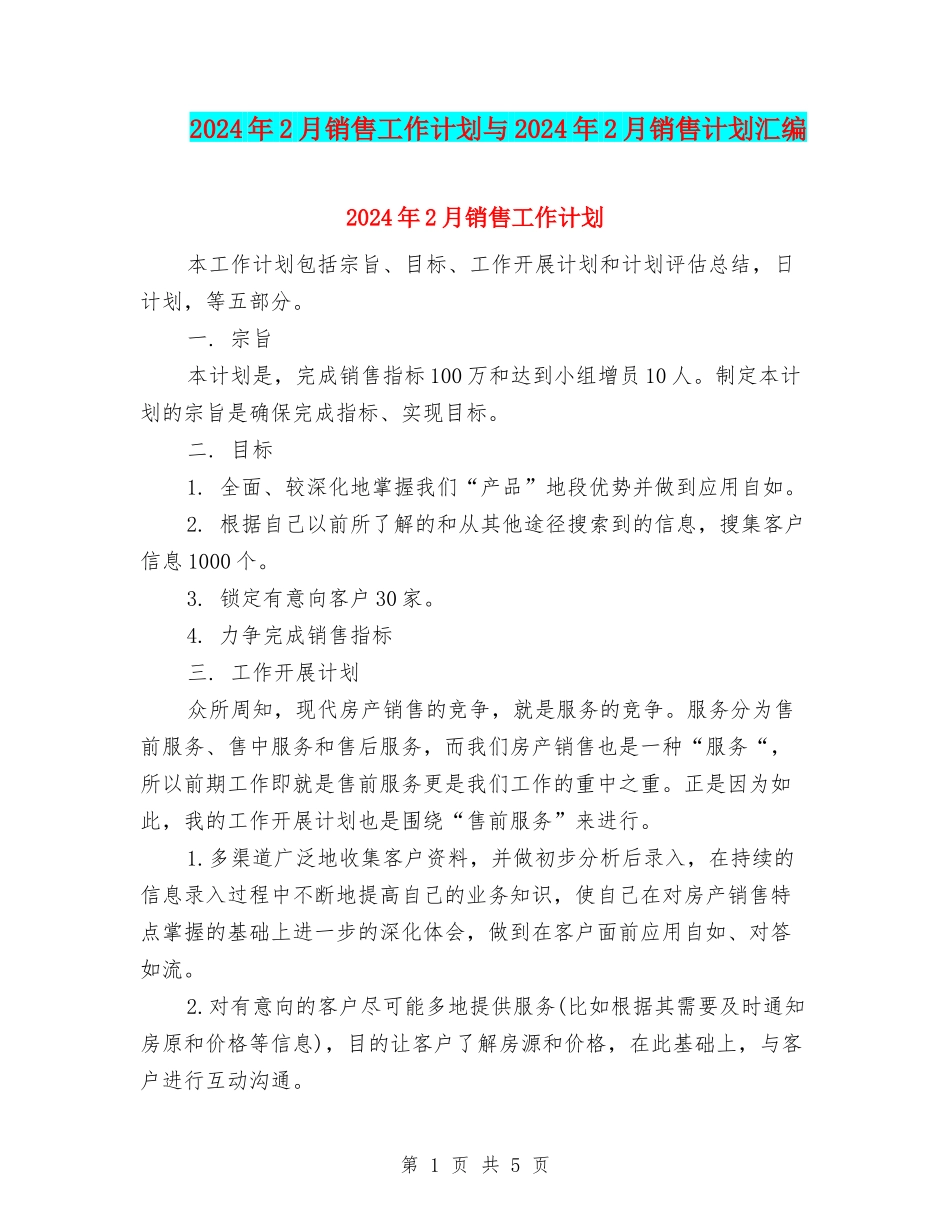 2024年2月销售工作计划与2024年2月销售计划汇编_第1页