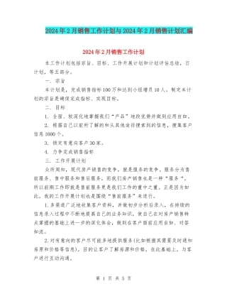 2024年2月销售工作计划与2024年2月销售计划汇编