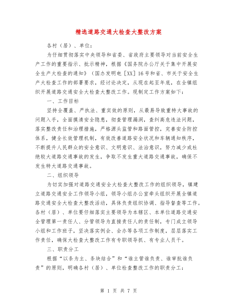 道路交通大检查大整改方案_第1页