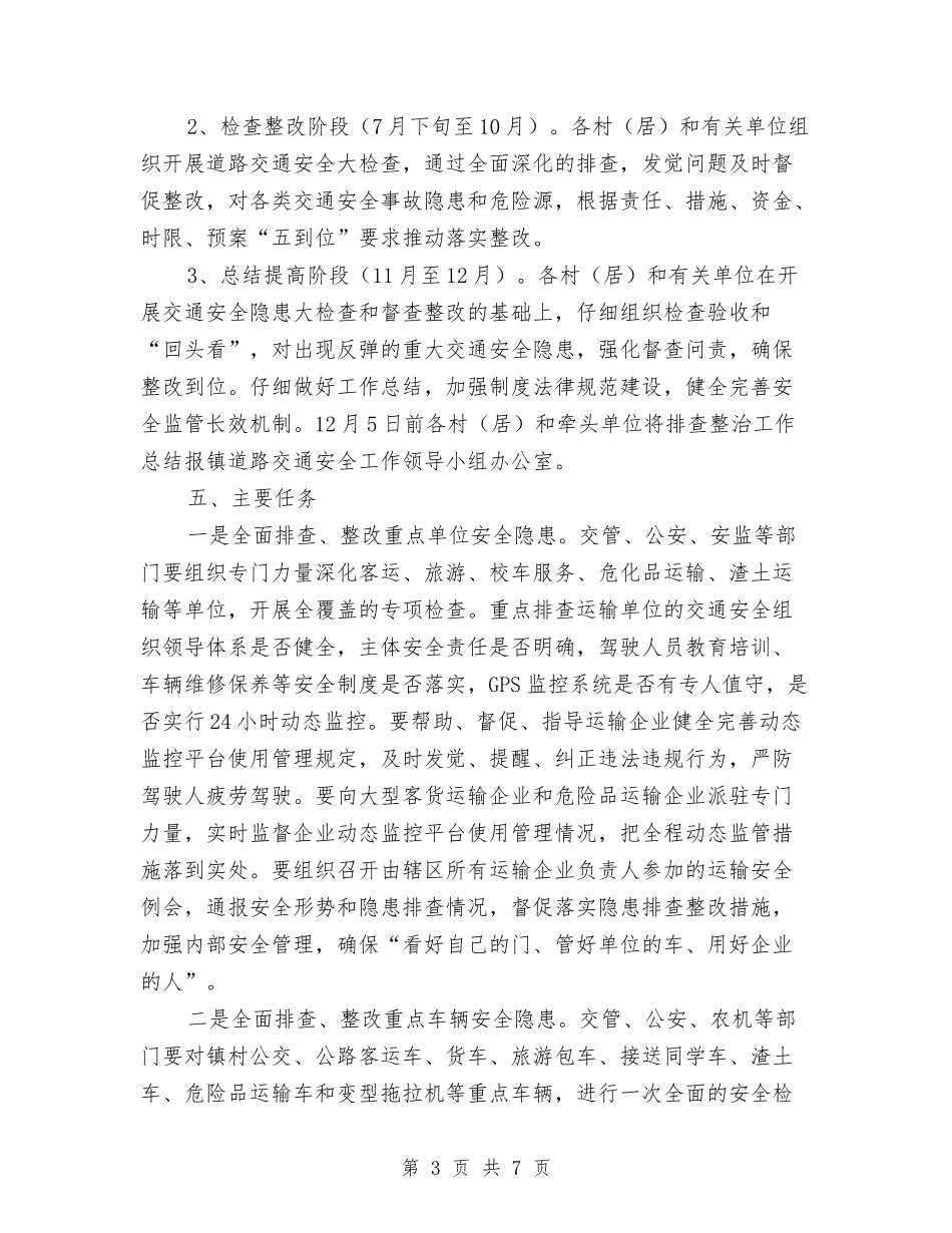 道路交通大检查大整改方案_第3页