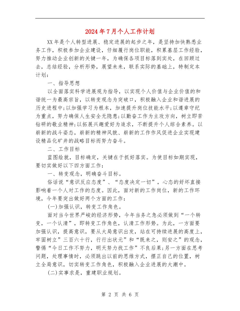 2024年7月个人工作计划1_第2页