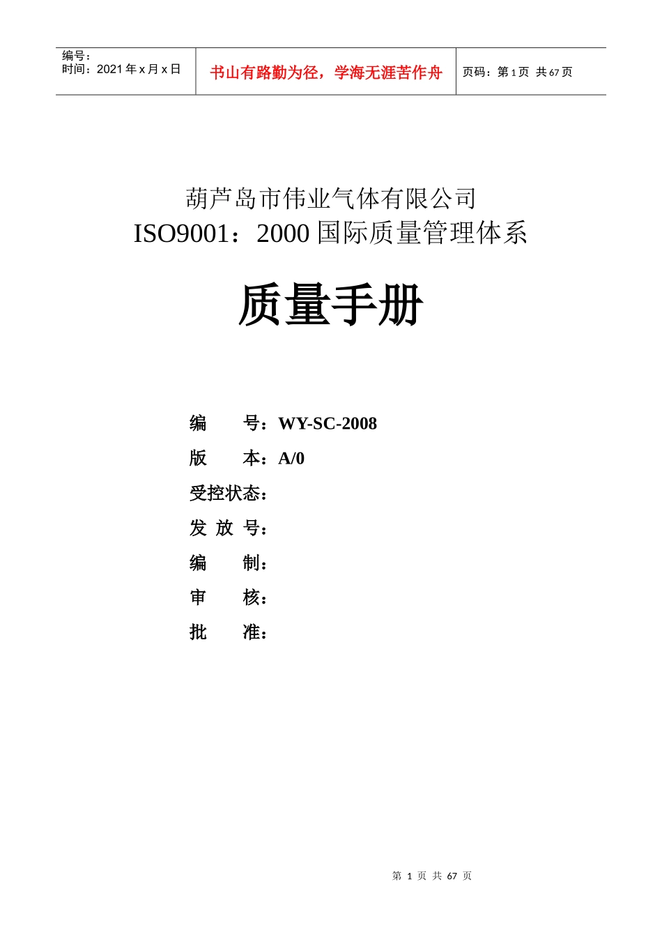葫芦岛市伟业气体有限公司质量手册_第1页