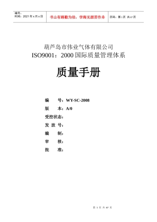 葫芦岛市伟业气体有限公司质量手册