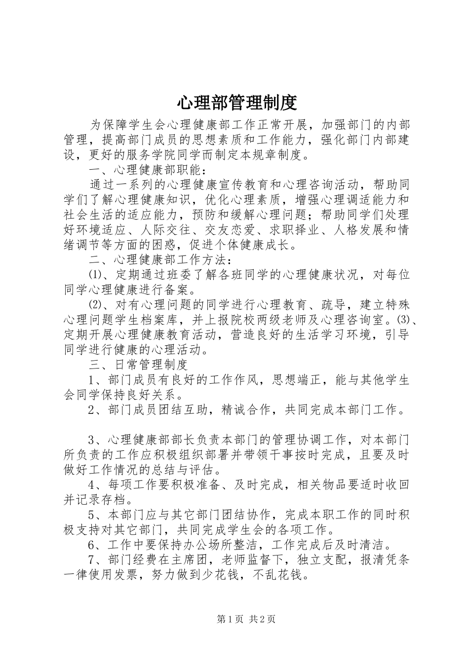 心理部管理规章制度_第1页