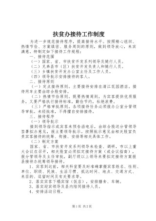 扶贫办接待工作规章制度