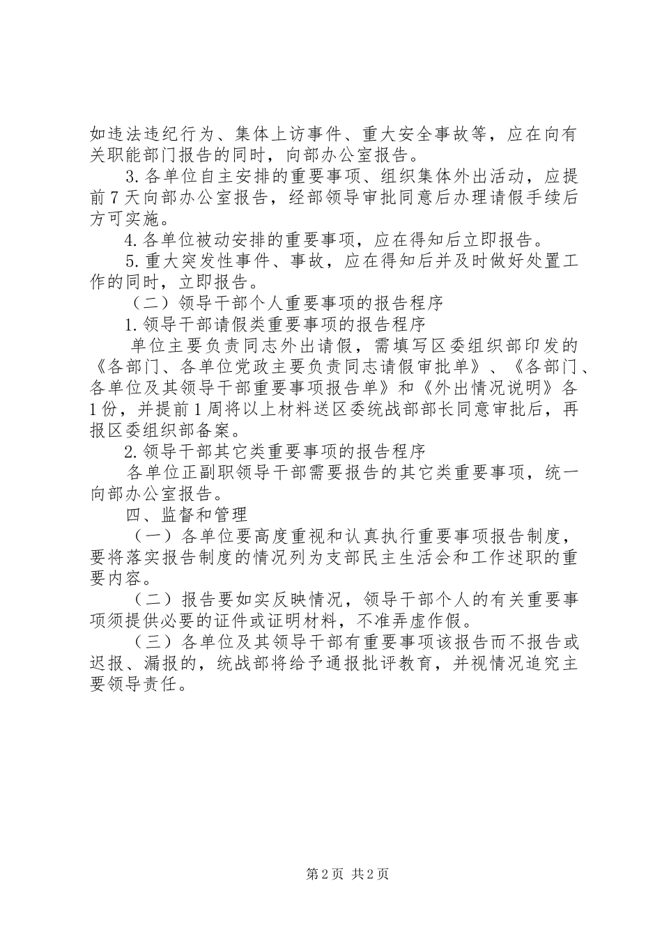 区委统战部干部重要事项报告规章制度_第2页