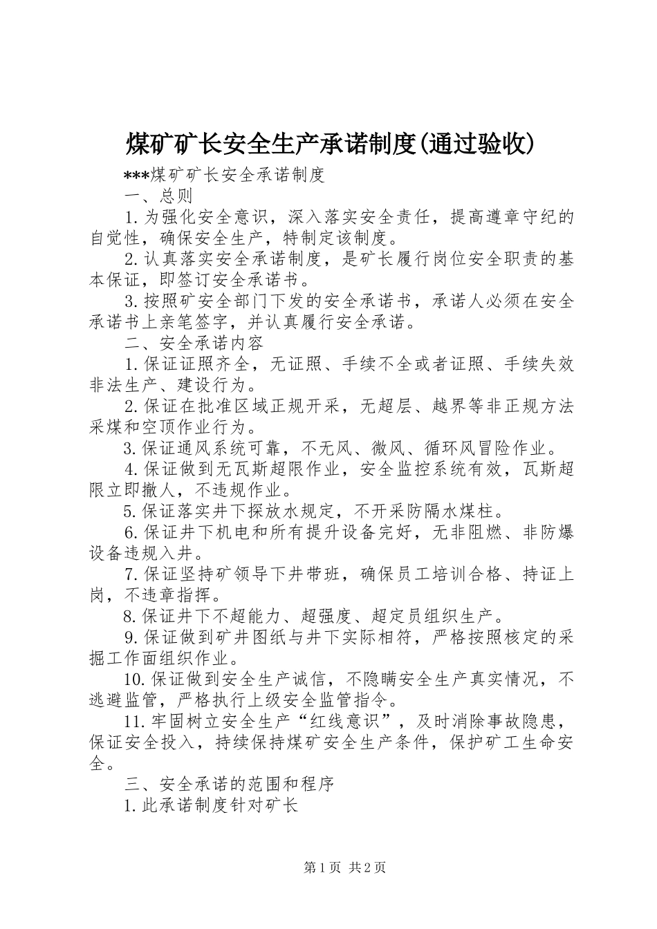 煤矿矿长安全生产承诺规章制度(通过验收)_第1页
