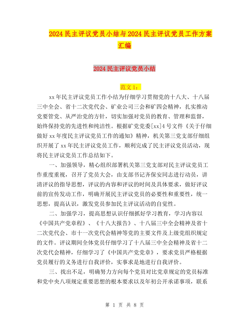 2024民主评议党员小结与2024民主评议党员工作方案汇编_第1页