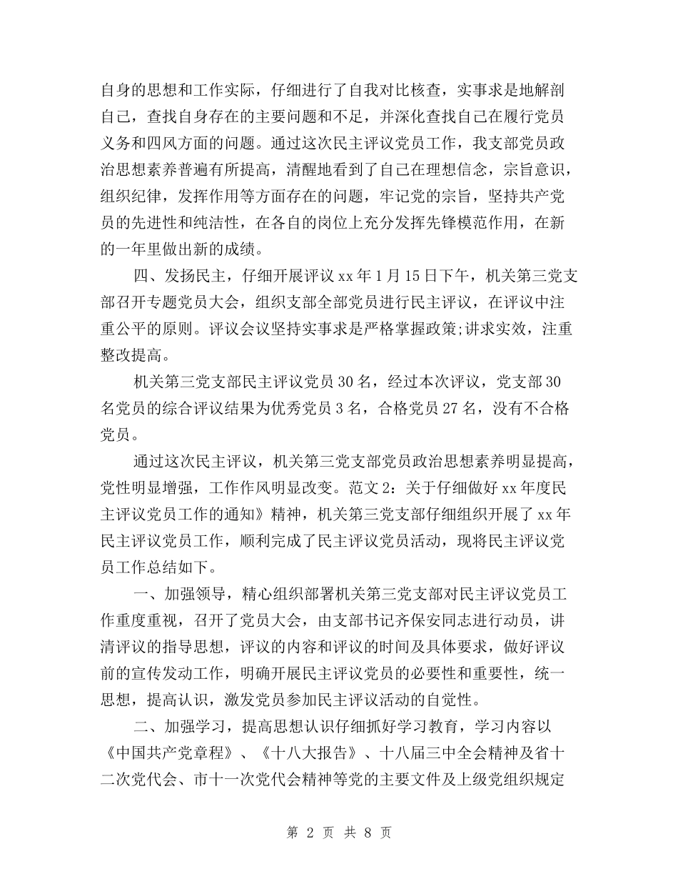 2024民主评议党员小结与2024民主评议党员工作方案汇编_第2页