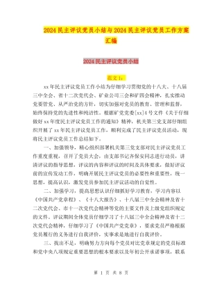 2024民主评议党员小结与2024民主评议党员工作方案汇编
