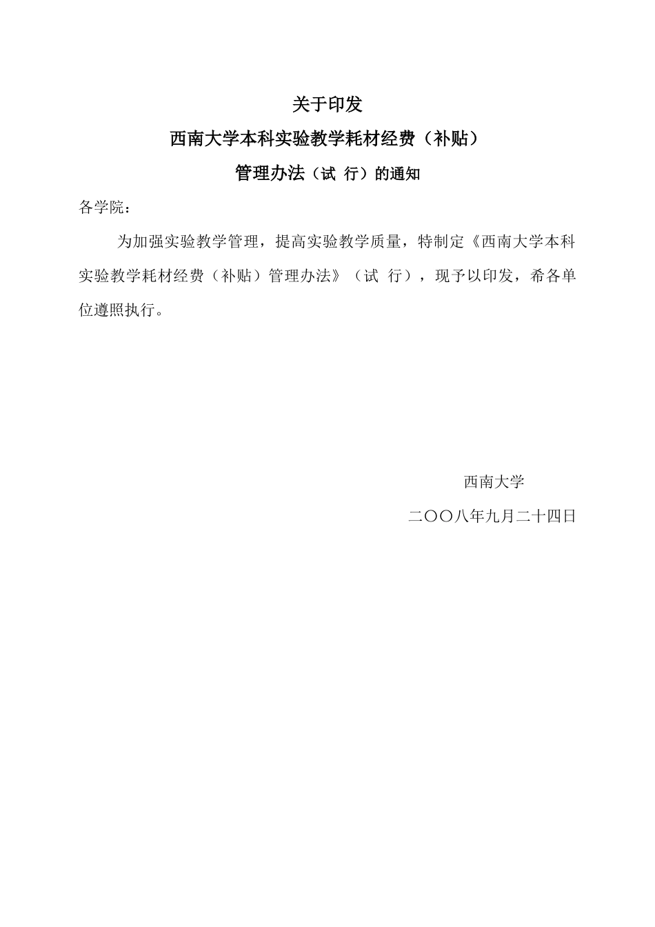 西南大学本科实验教学耗材经费(补贴)管理办法_第1页