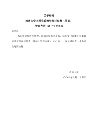 西南大学本科实验教学耗材经费(补贴)管理办法