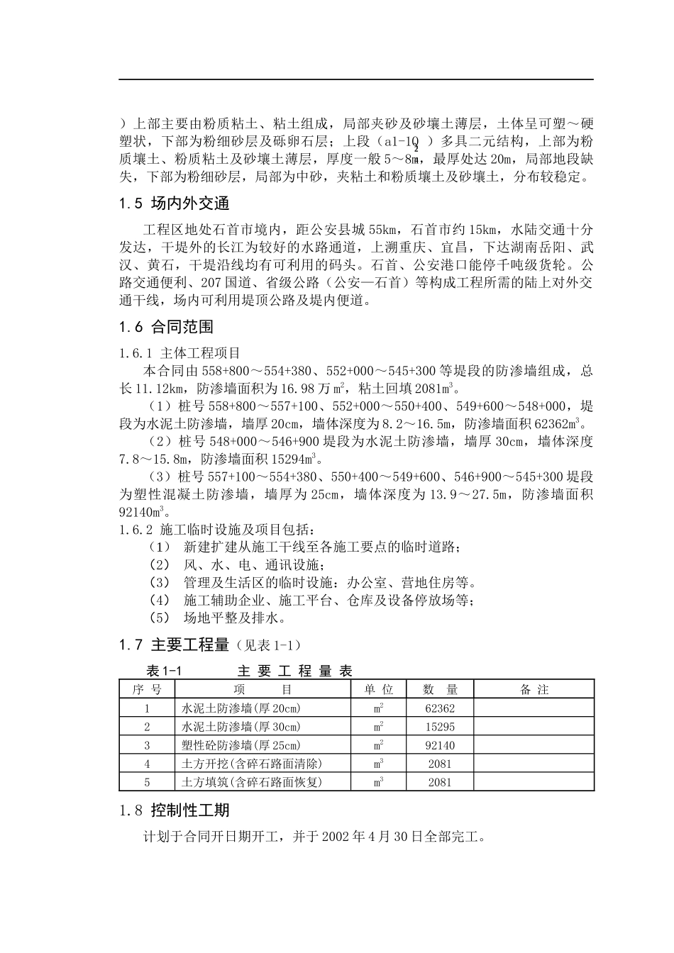 荆南长江干堤加固工程第二标段防渗工程(DOC60)(1)_第2页