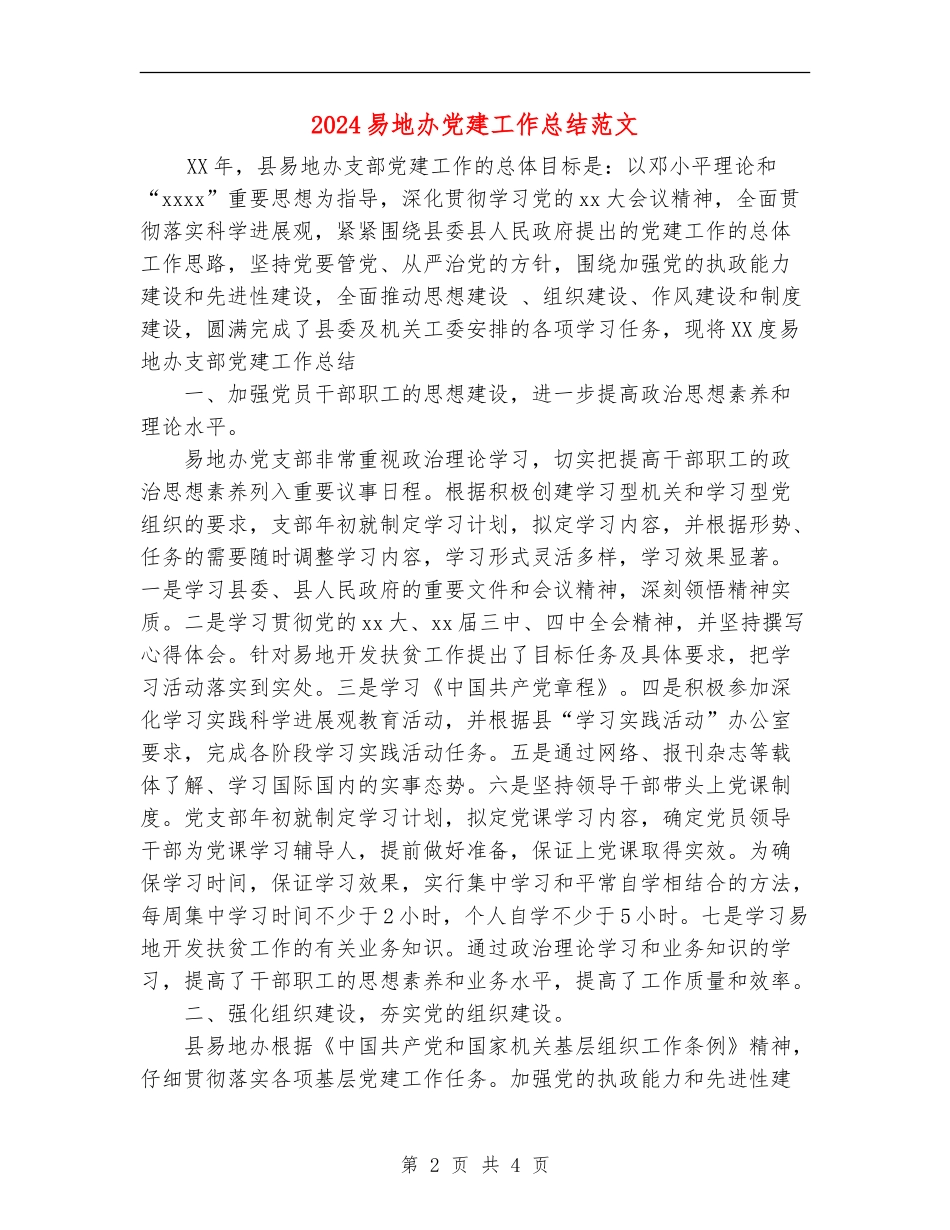2024易地办党建工作总结范文_第2页