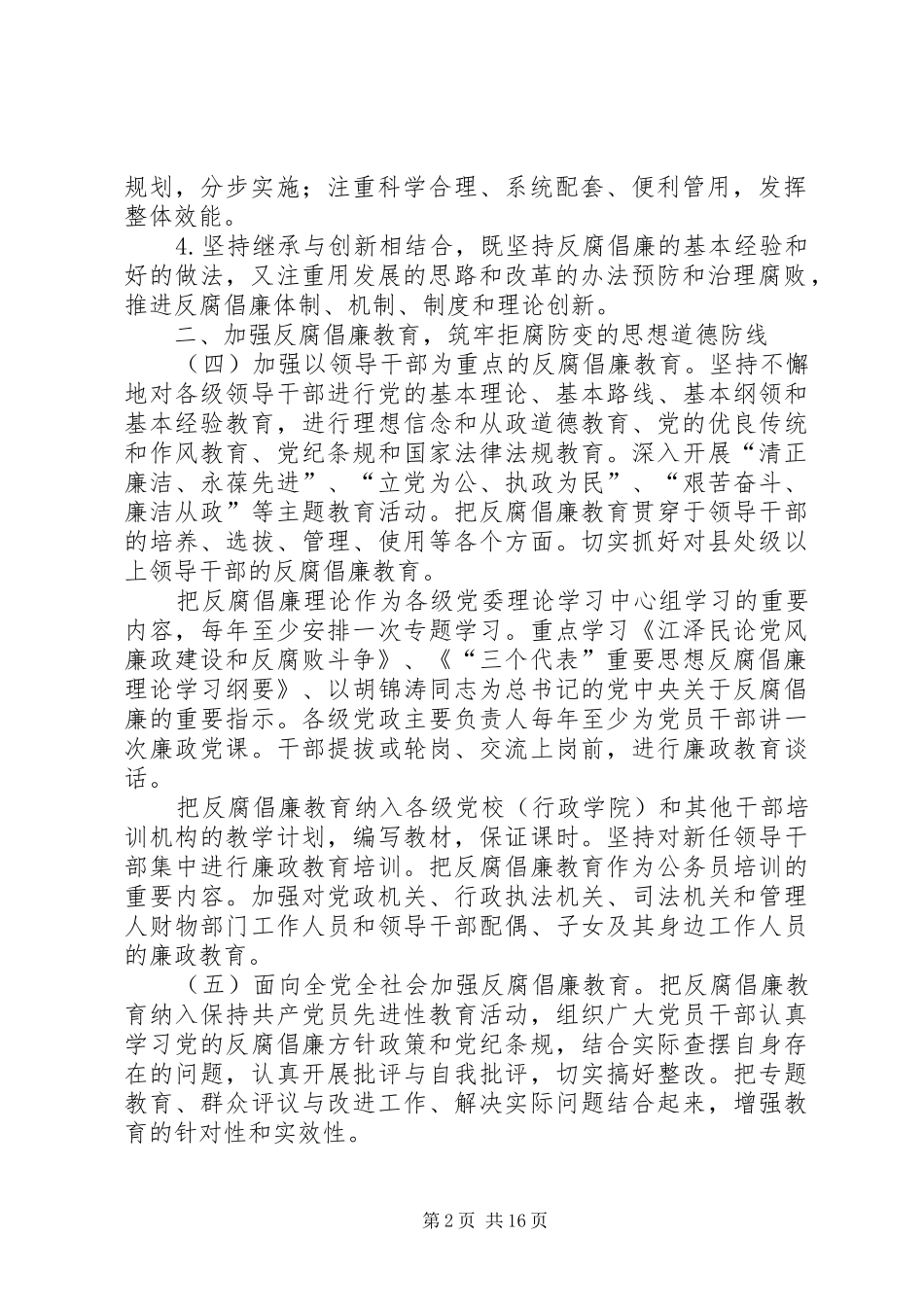 建立健全教育规章制度监督并重的惩治和预防腐败意见_第2页