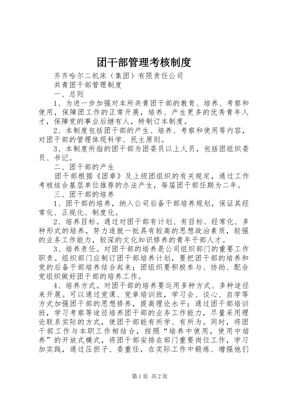 团干部管理考核规章制度 (2)_第1页