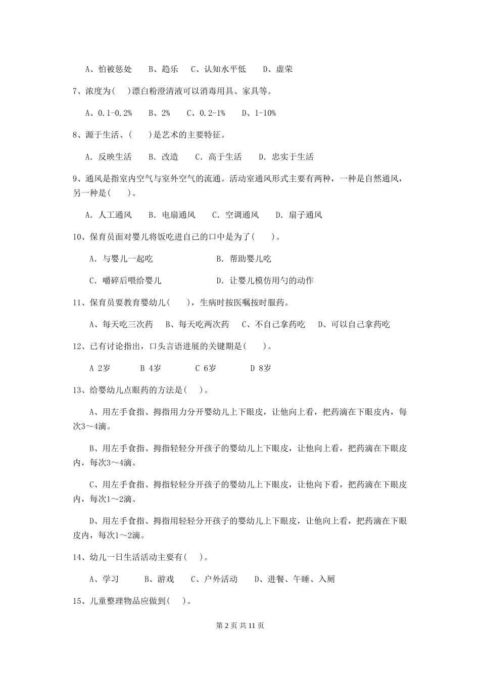 2024版幼儿园保育员业务技能考试试卷(II卷)-(附解析)_第2页