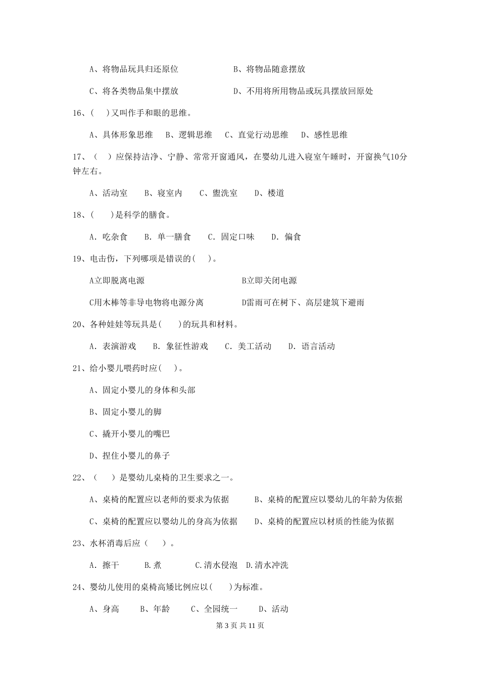 2024版幼儿园保育员业务技能考试试卷(II卷)-(附解析)_第3页