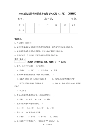2024版幼儿园保育员业务技能考试试卷(II卷)-(附解析)