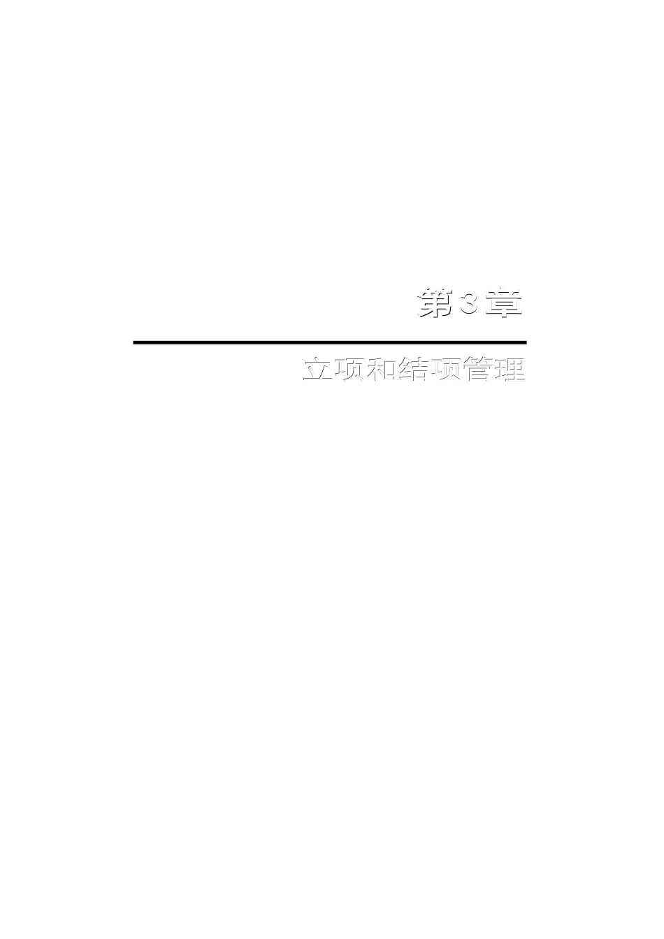 自主研发产品的立项和结项管理（DOC 16页）_第1页