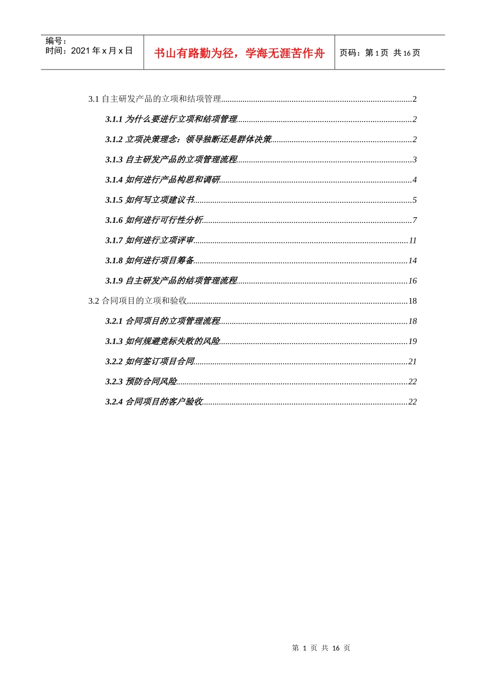 自主研发产品的立项和结项管理（DOC 16页）_第2页