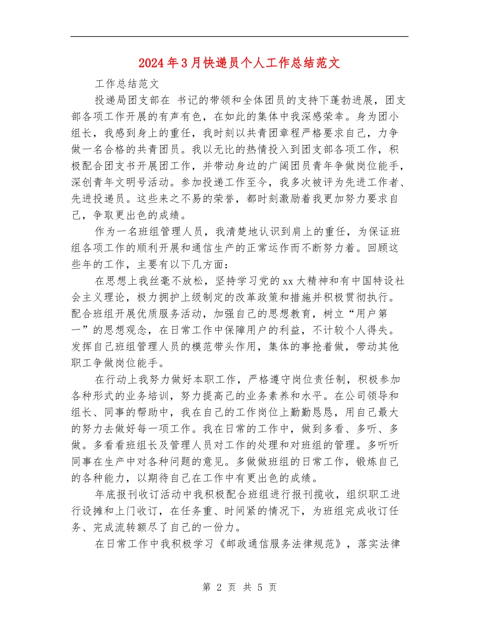 2024年3月快递员个人工作总结范文_第2页