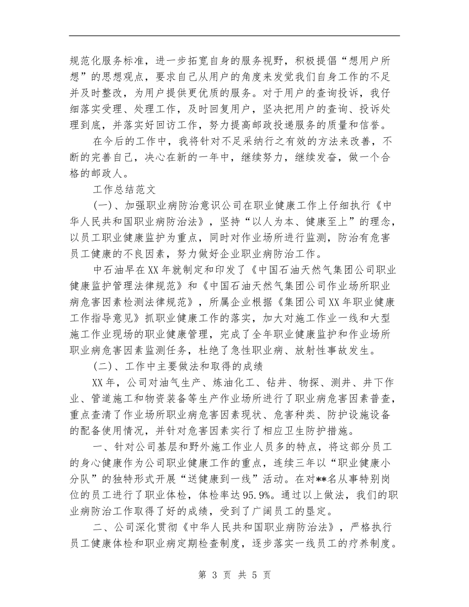 2024年3月快递员个人工作总结范文_第3页