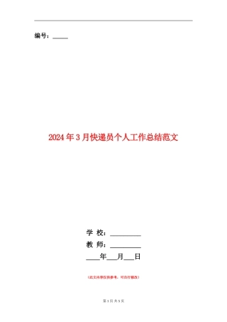 2024年3月快递员个人工作总结范文