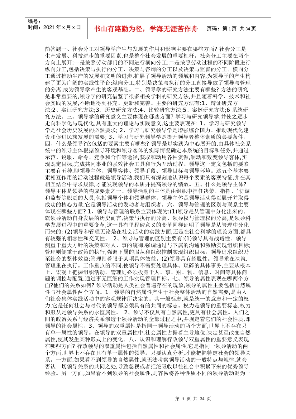 行政领导学简答_第1页