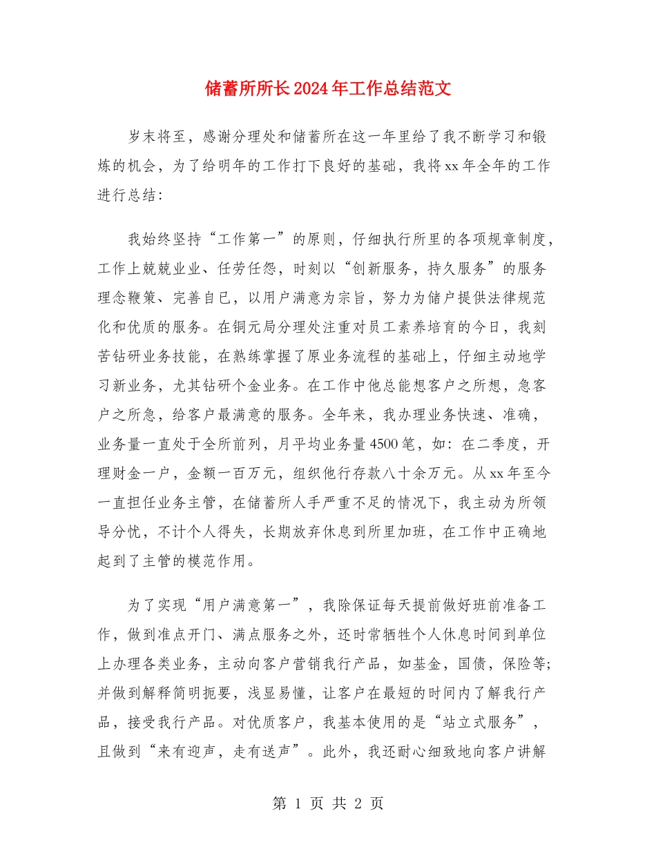 储蓄所所长2024年工作总结范文_第1页