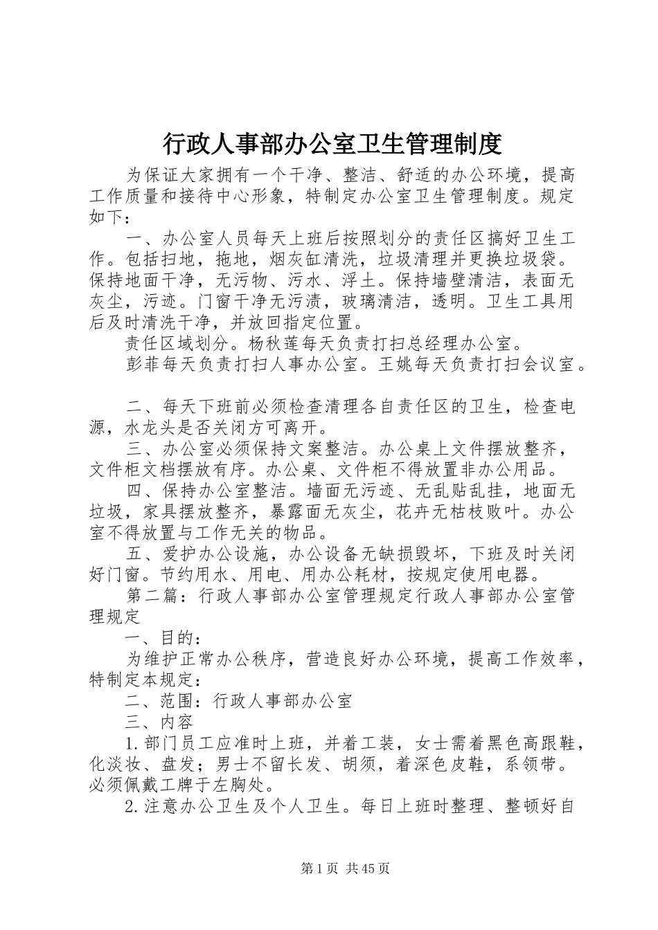 行政人事部办公室卫生管理规章制度_第1页