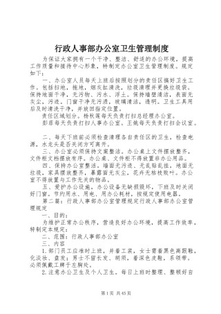 行政人事部办公室卫生管理规章制度