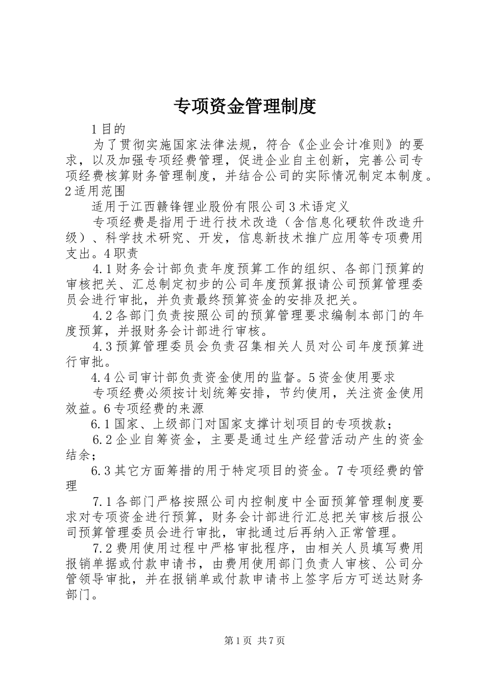 专项资金管理规章制度细则_第1页