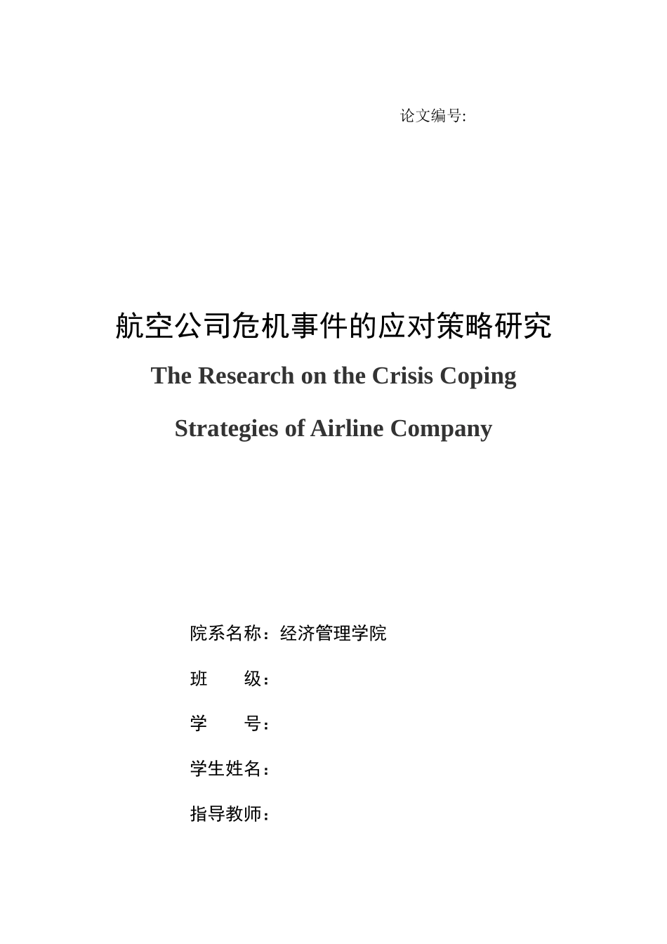 航空公司危机事件的应对策略研究论文_第3页