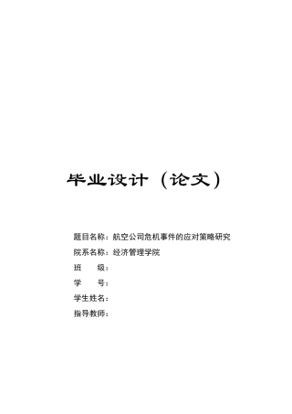 航空公司危机事件的应对策略研究论文
