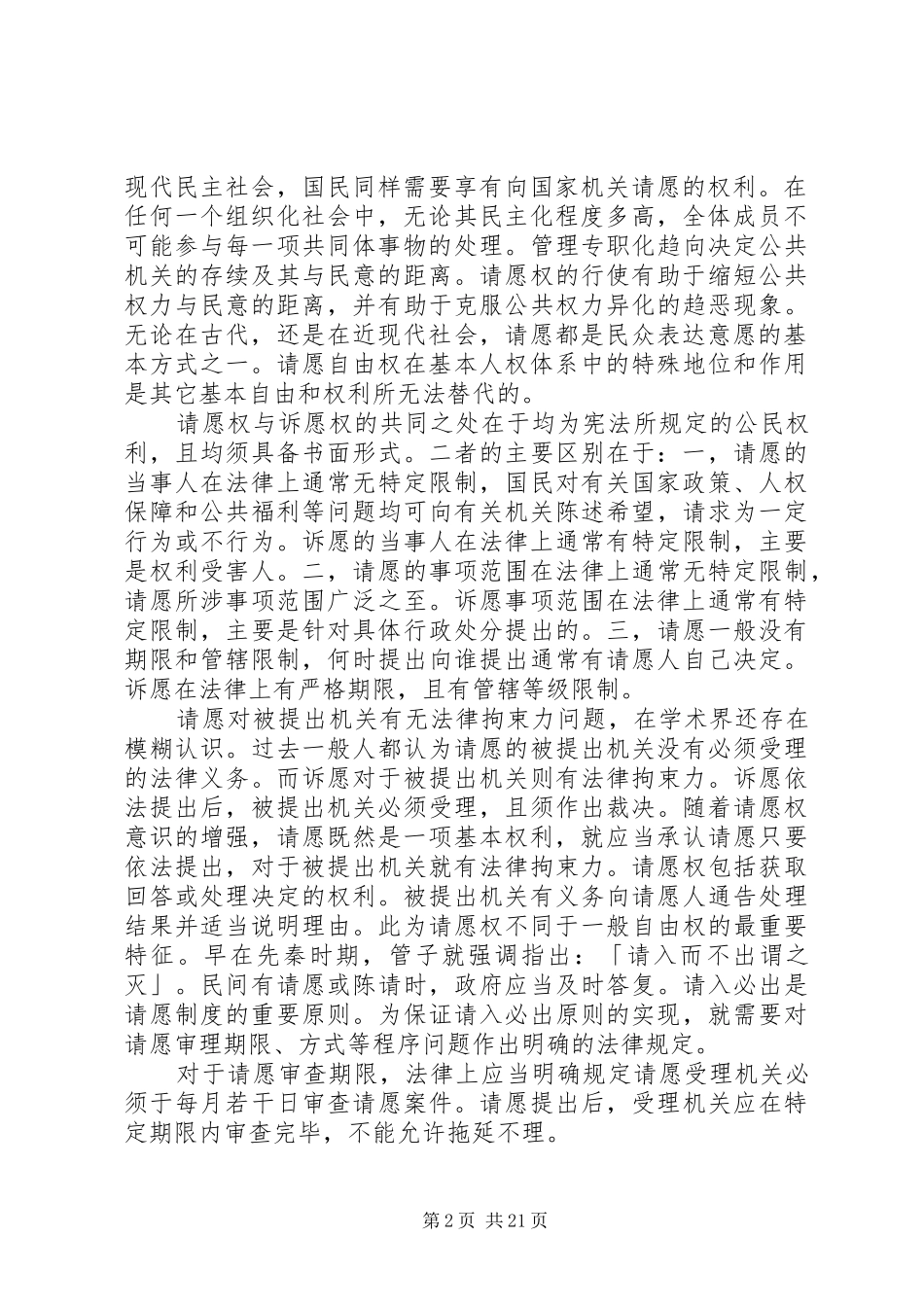 请愿权理论和(条例)规章制度范文比较研究_第2页
