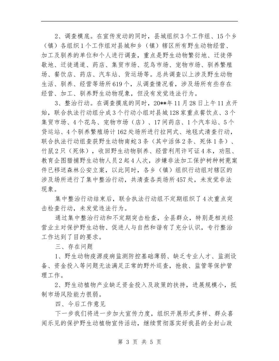 野生动植物资源违法整治行动总结_第3页